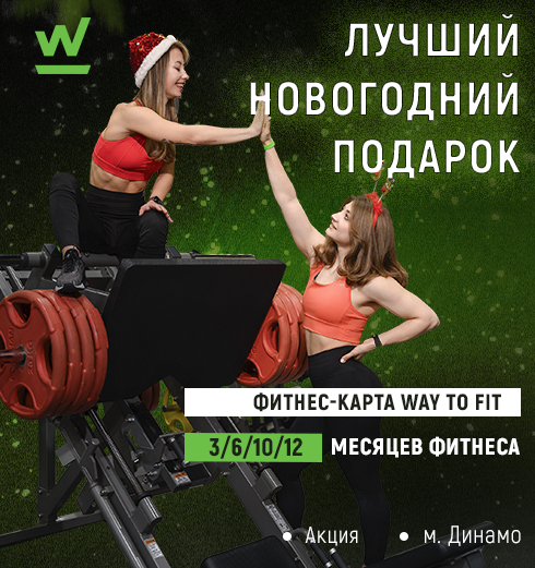Лучший новогодний подарок: фитнес-карта WAY TO FIT!