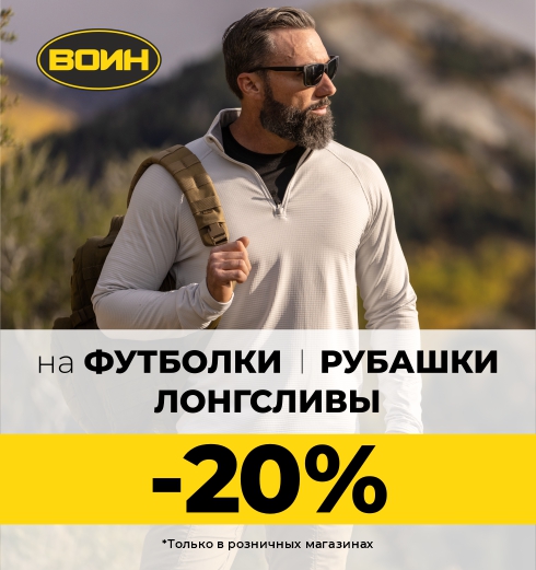 -20% на футболки, рубашки и лонгсливы в ВОИН