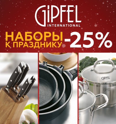 Скидки на наборы посуды к празднику -25% в GIPFEL
