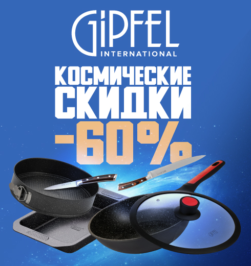 Космические скидки до 70% в GIPFEL
