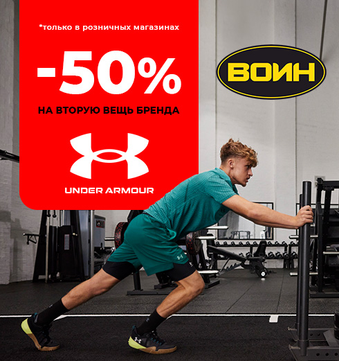 Скидка 50% на вторую вещь Under Armour