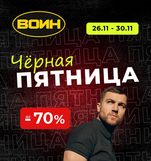 Черная пятница в «Воин»: С 26.11 по 30.11 скидки до 70%!