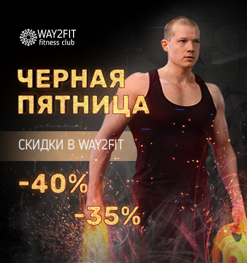 Лучшая цена года в WAY2FIT до 24 ноября!