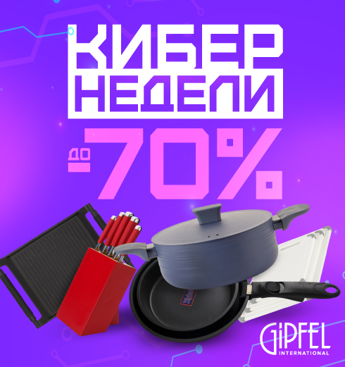Кибернеделя невероятных скидок до 70% в GIPFEL!
