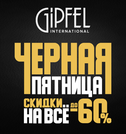 Черная пятница в магазине GIPFEL. Скидки до 60% на ВСЁ