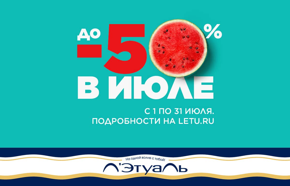 Скидки до 50% в Л’Этуаль