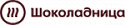Шоколадница