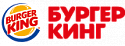 Бургер Кинг