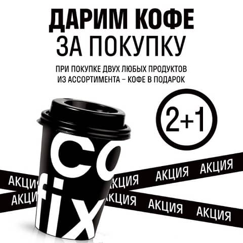 При покупке 2-ух любых продуктов в Cofix – кофе в подарок